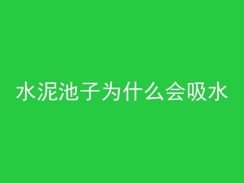 水泥池子为什么会吸水