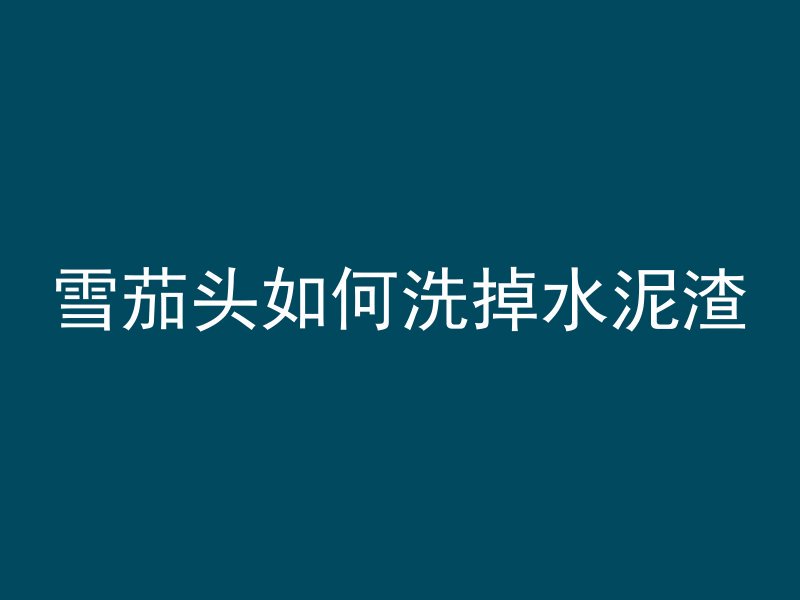 混凝土减水剂含什么