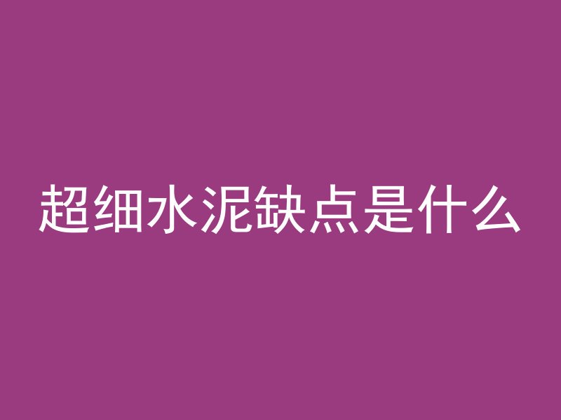 混凝土入模温度怎么抽查