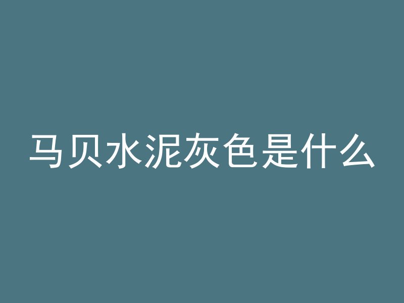 混凝土路面怎么挣钱