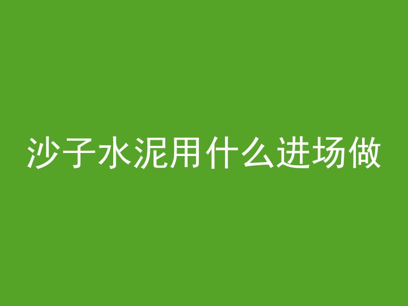 混凝土离析高度怎么计算