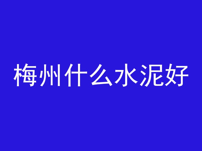 梅州什么水泥好