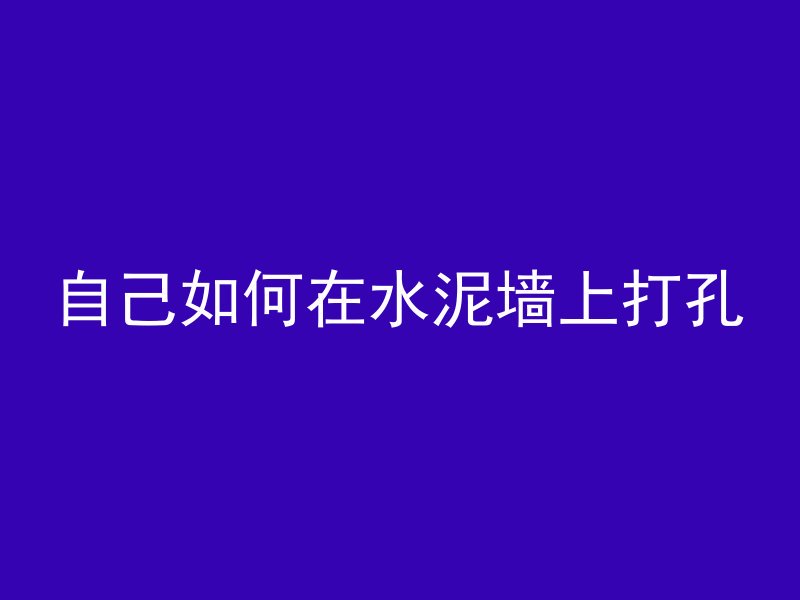 自己如何在水泥墙上打孔