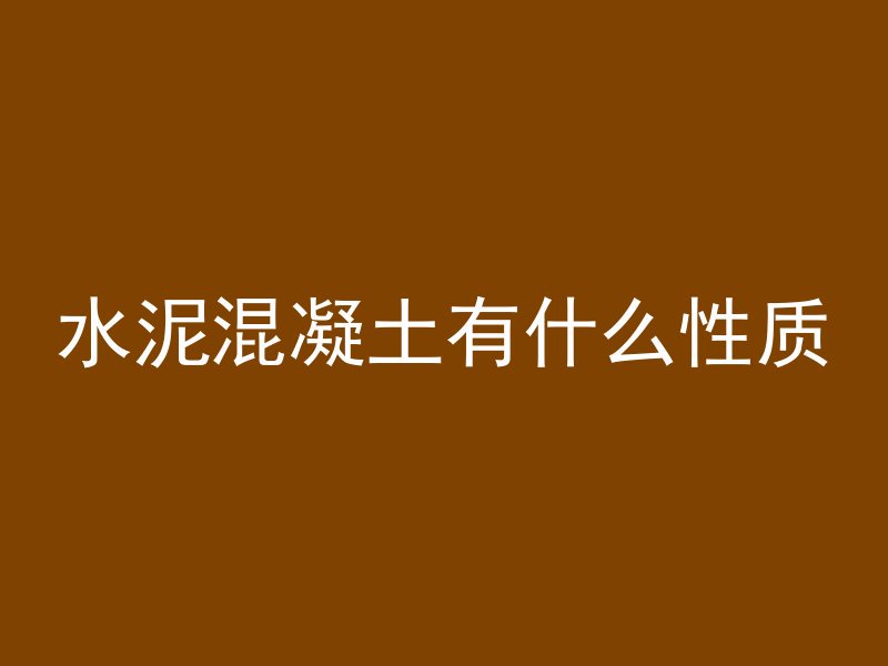 抗裂纤维怎么加入混凝土