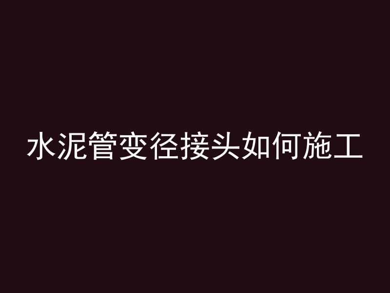 混凝土模具怎么拼接视频