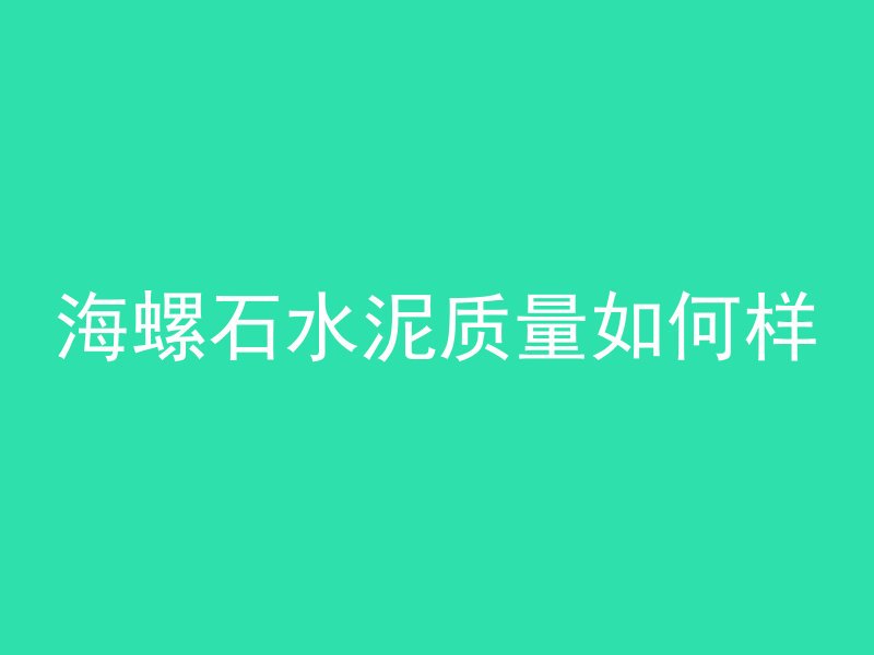 海螺石水泥质量如何样