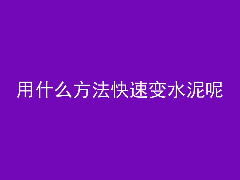 房子混凝土怎么放水好看