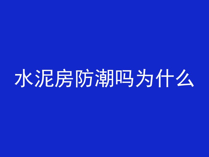 什么叫混凝土平基