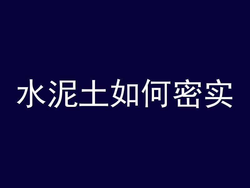 水泥土如何密实