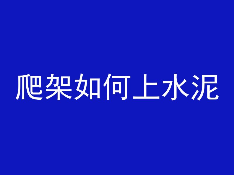 爬架如何上水泥