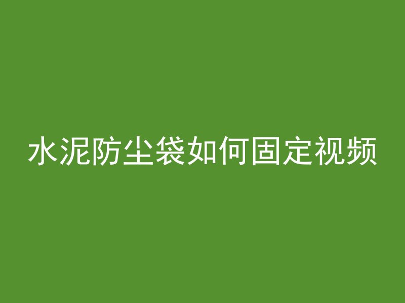 水泥防尘袋如何固定视频