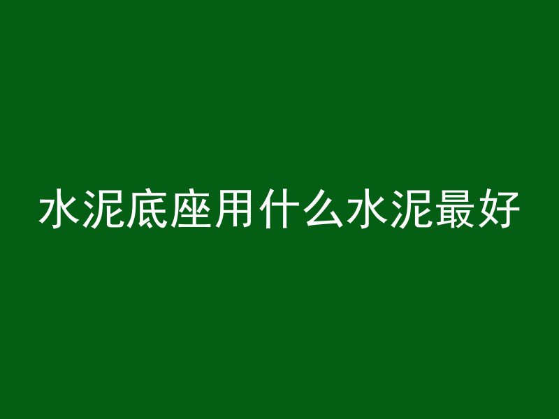 室内混凝土怎么干得快点