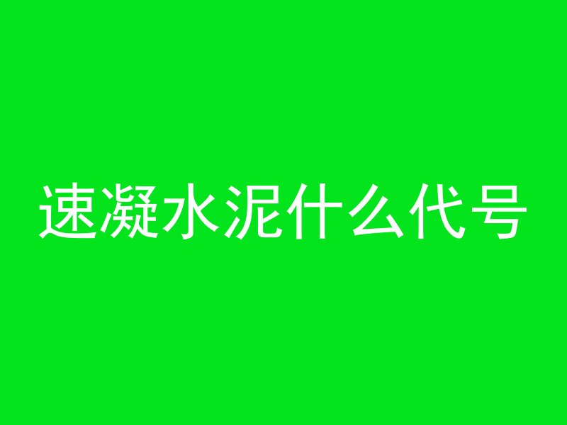 速凝水泥什么代号