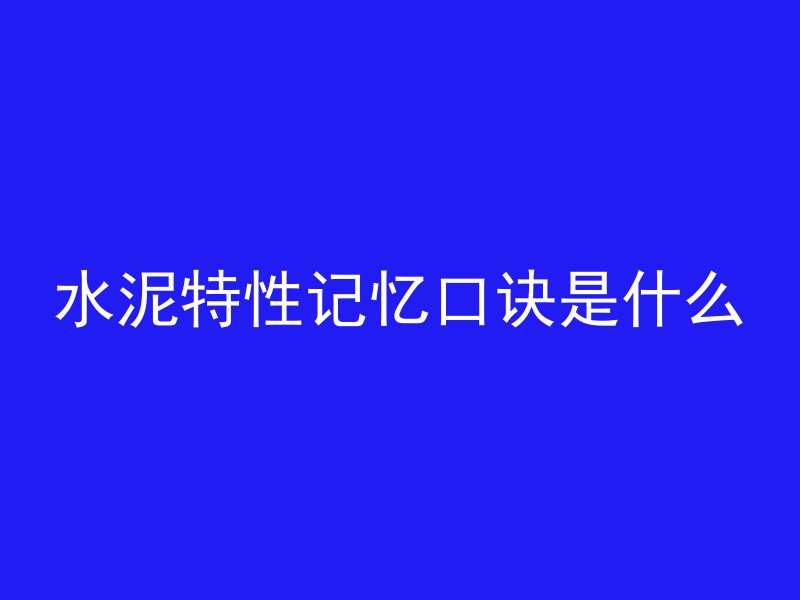 水泥特性记忆口诀是什么