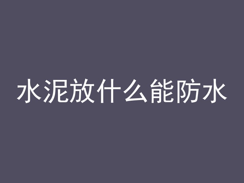 混凝土加什么颜料