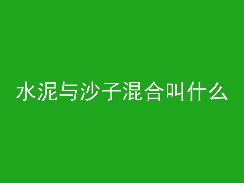 型钢混凝土施工用什么诬