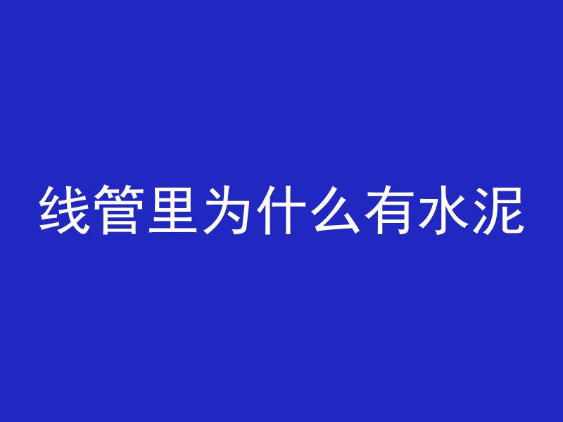 混凝土怎么够硬化的