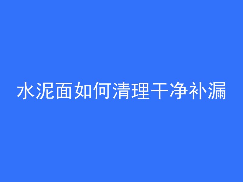 混凝土浇好了怎么排水