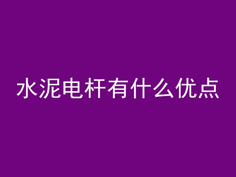 水泥电杆有什么优点