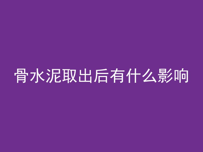 房屋建设用什么混凝土