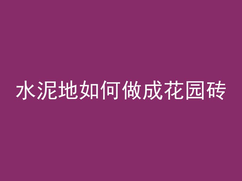 水泥地如何做成花园砖