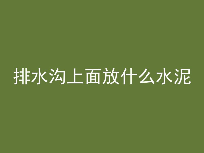 水泥管怎么打磨平整的好