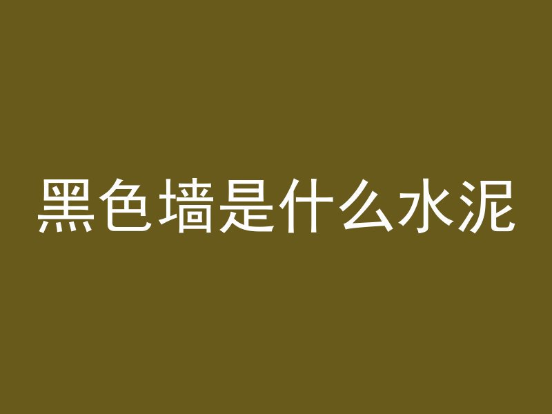 混凝土受冻为什么会开裂