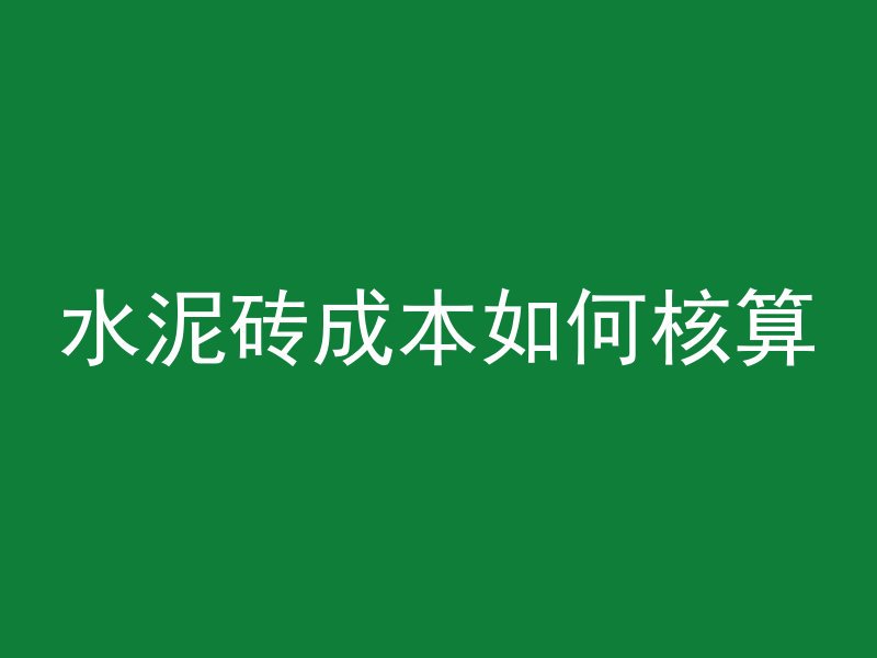 水泥砖成本如何核算