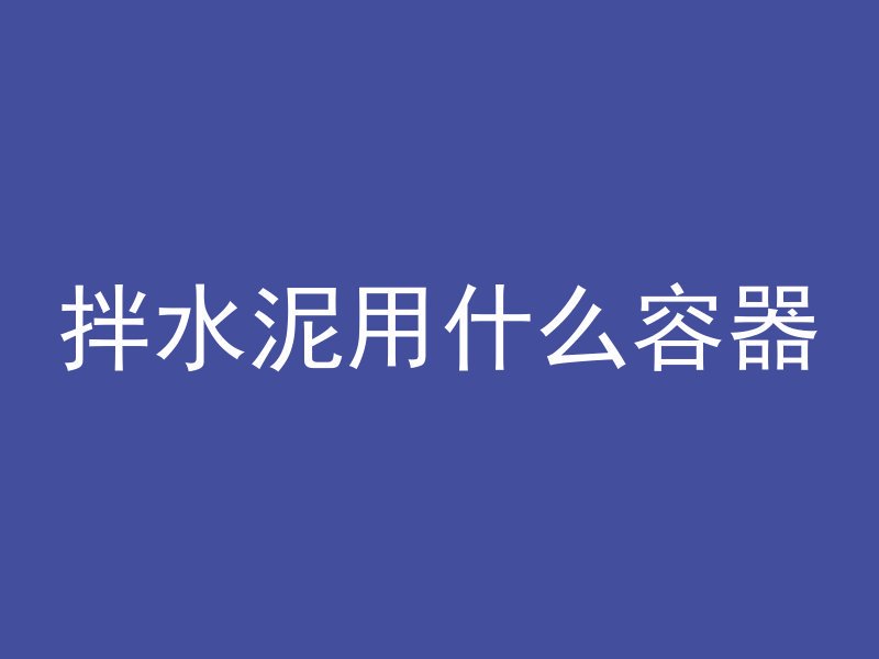 为什么混凝土墙透风呢