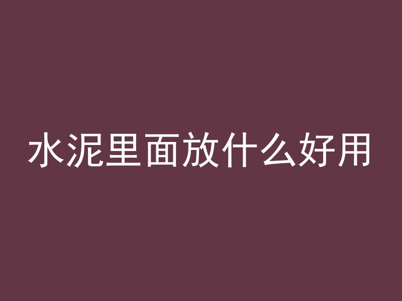 水泥里面放什么好用