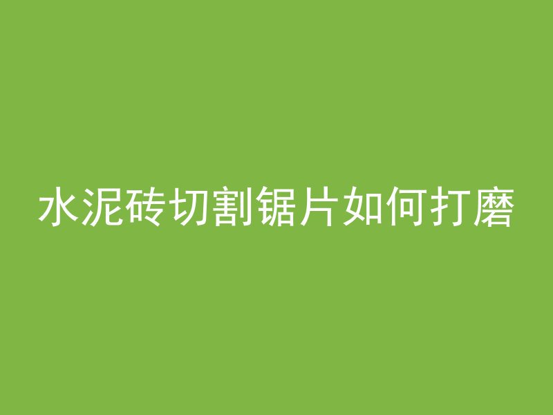 混凝土柱子为什么偏移