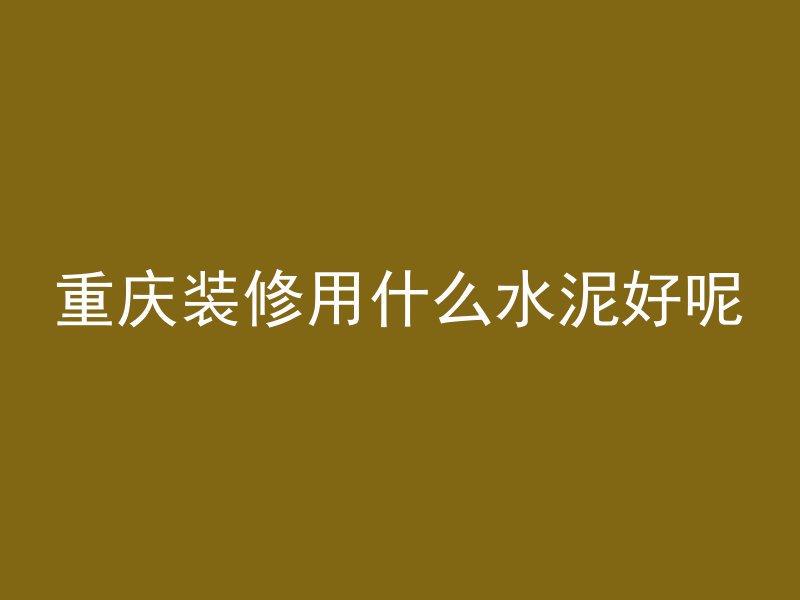 混凝土不同标号怎么浇筑