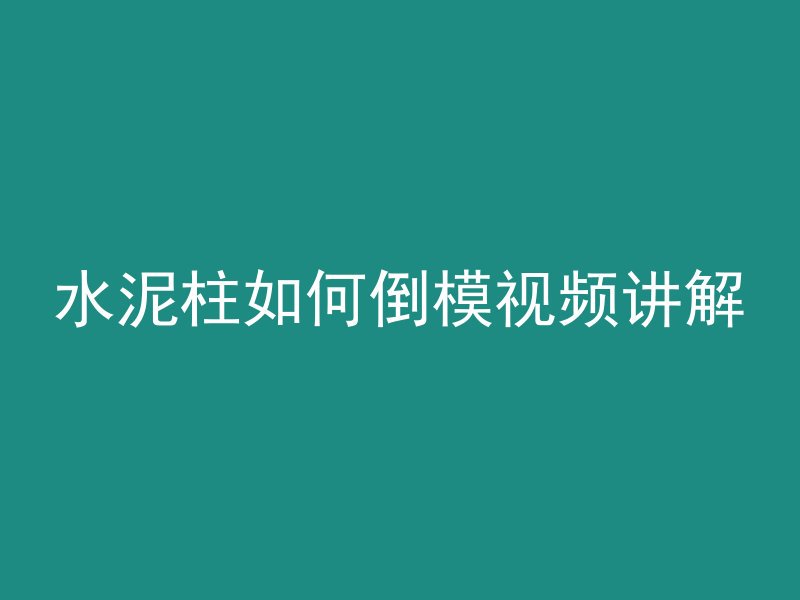 沥青混凝土是怎么调制