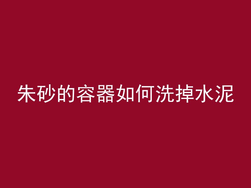 混凝土水量不够表现什么