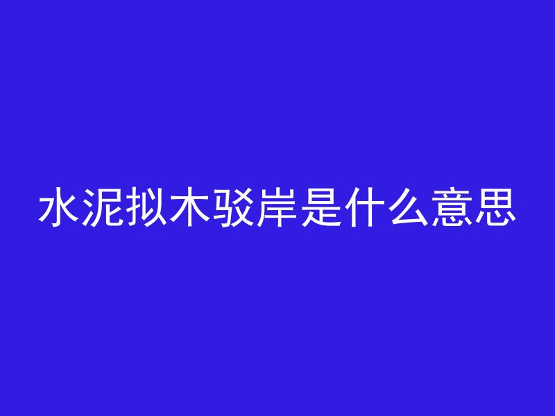 什么叫梁和混凝土