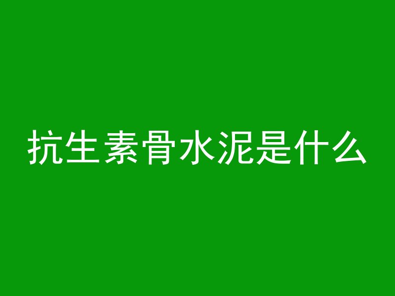 什么叫混凝土悬浇