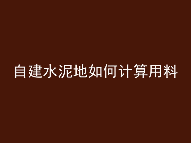 自建水泥地如何计算用料