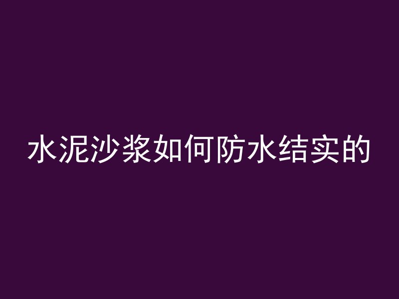 水泥沙浆如何防水结实的