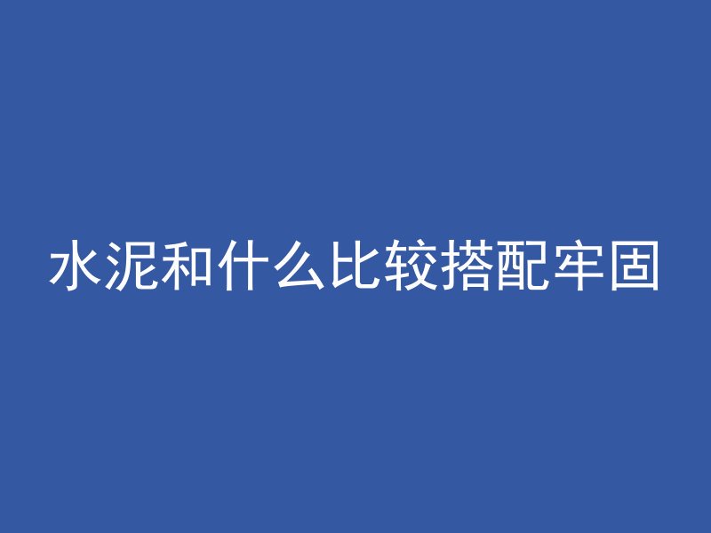 浇筑混凝土下雨什么寓意