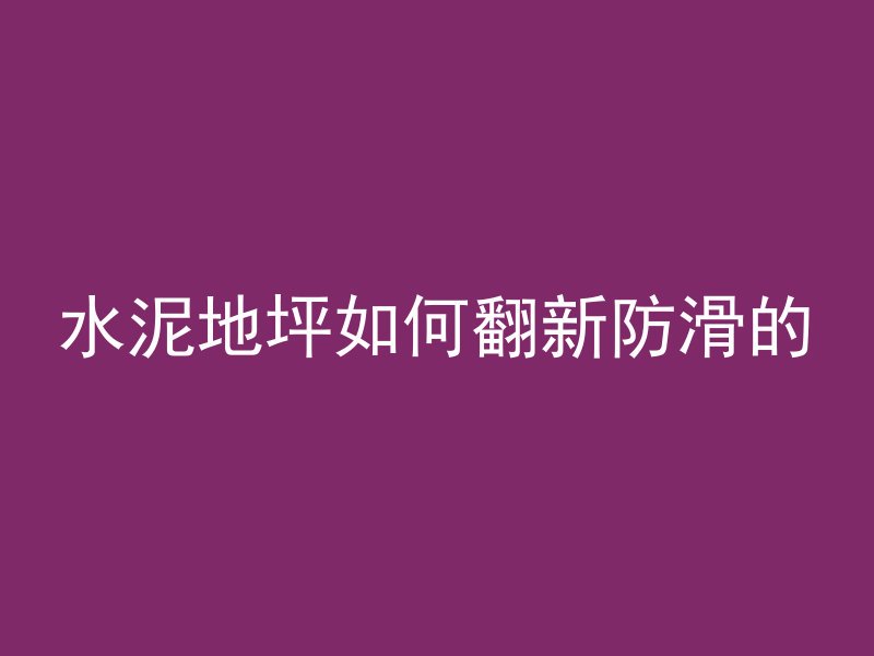 混凝土漏沙怎么修补