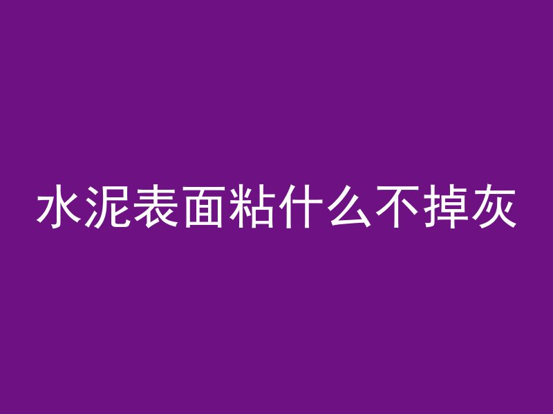 水泥表面粘什么不掉灰