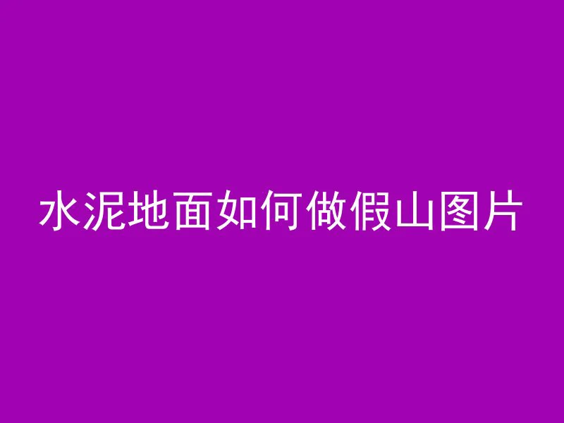 水泥地面如何做假山图片