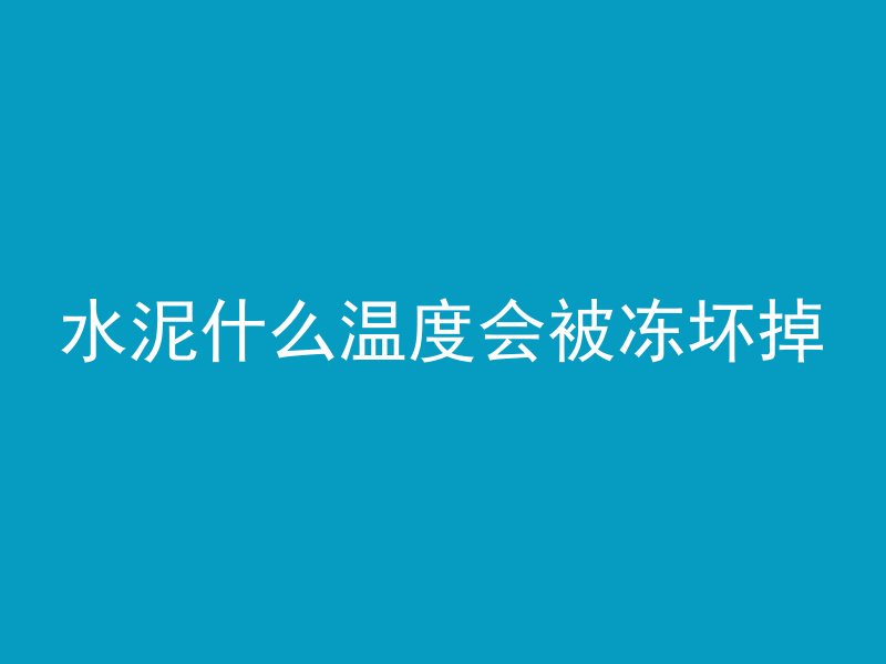 混凝土水管墩子怎么安装