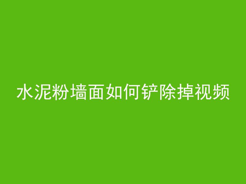 水泥粉墙面如何铲除掉视频