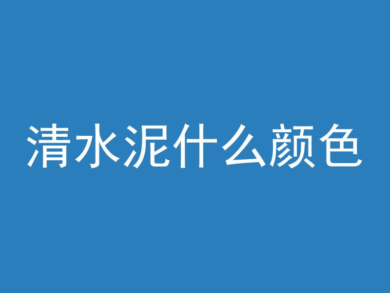 清水泥什么颜色