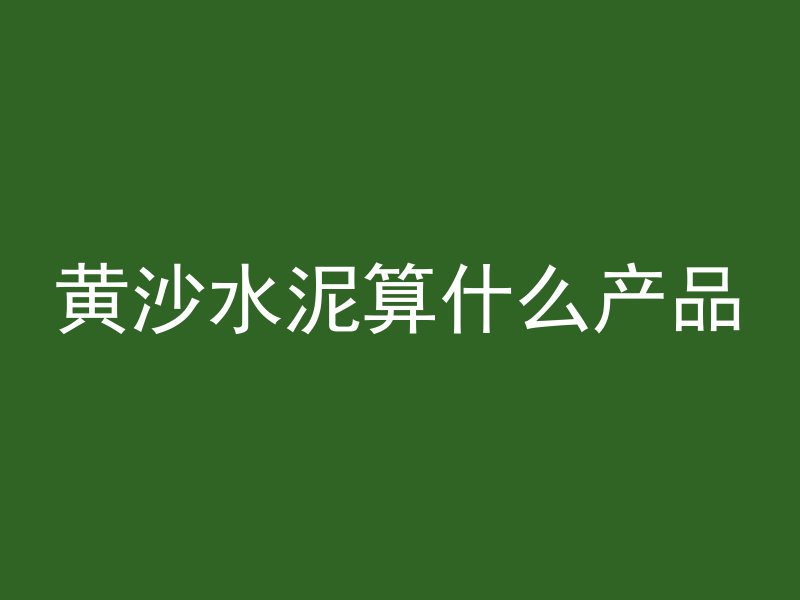 漯河混凝土怎么样