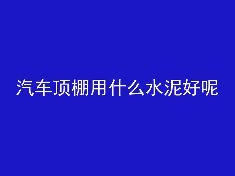 水泥管怎么做铁闸口图片