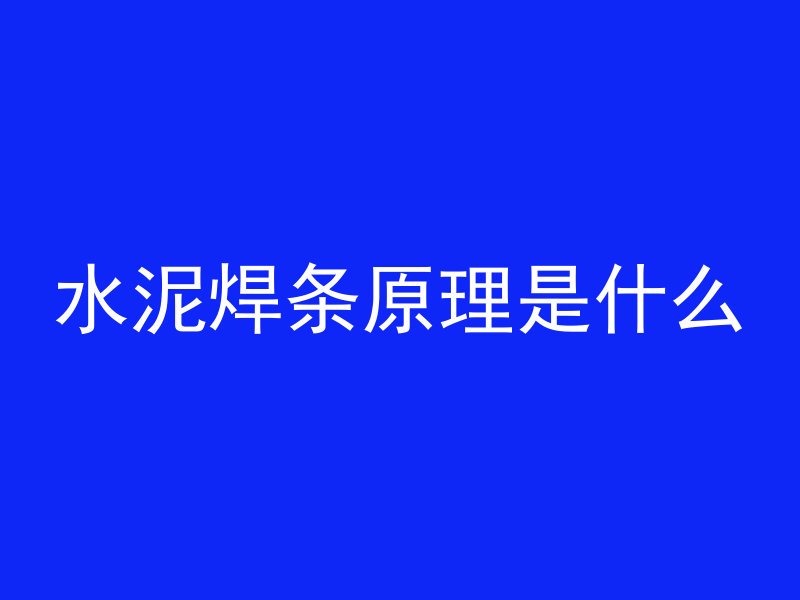 水泥焊条原理是什么