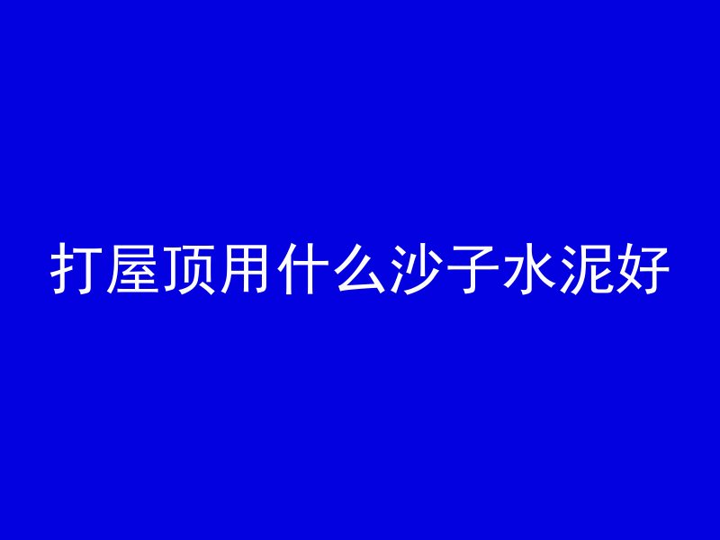 混凝土有沁水怎么解决