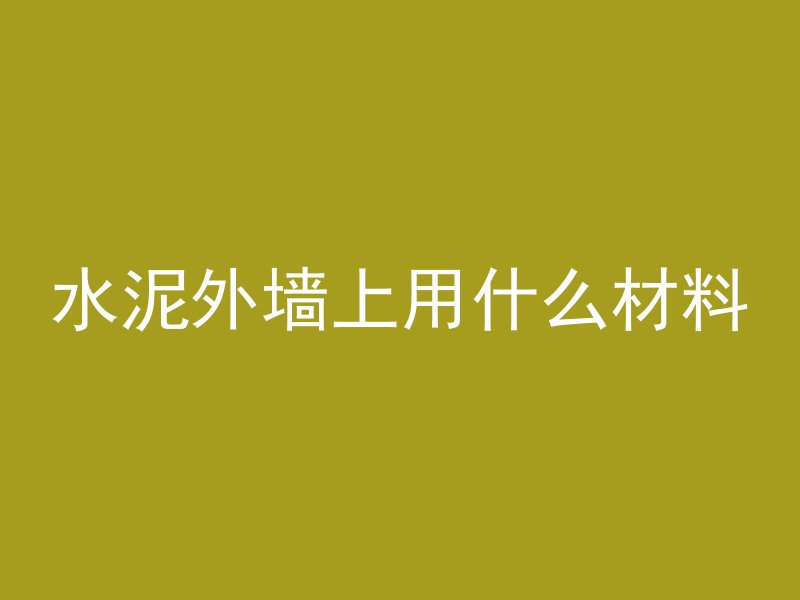 水泥外墙上用什么材料